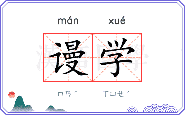 谩学