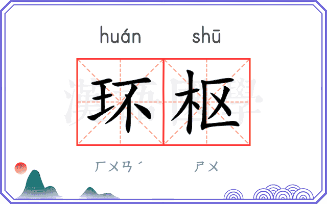 环枢