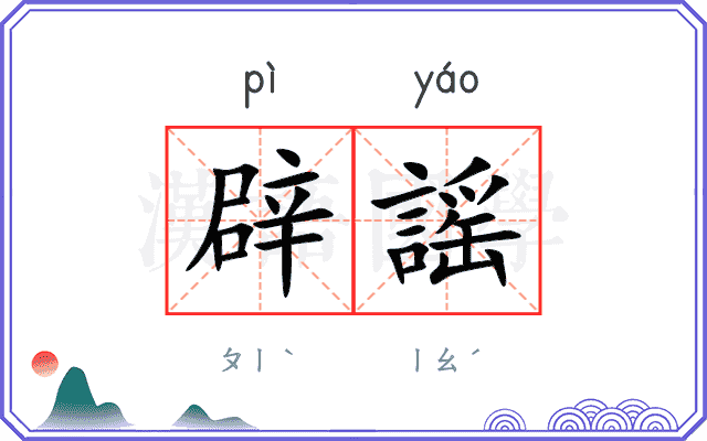 辟謡