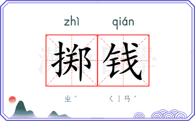 掷钱