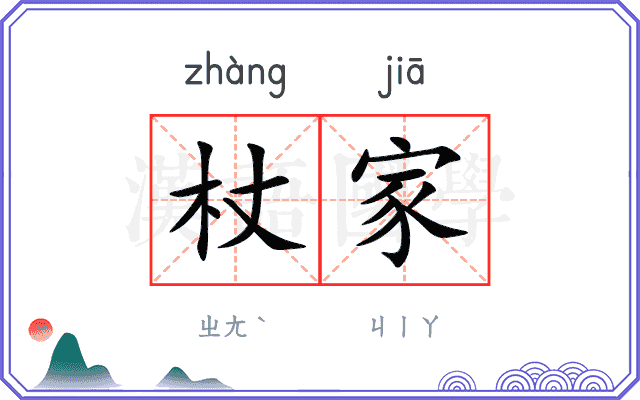 杖家