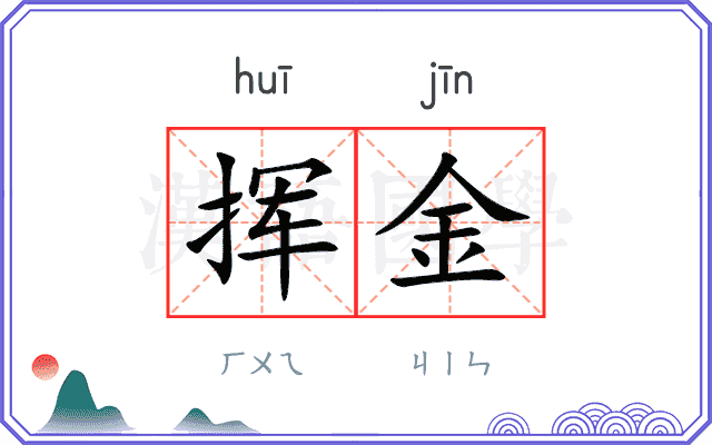 挥金