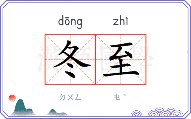 冬至