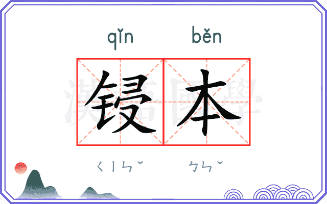 锓本