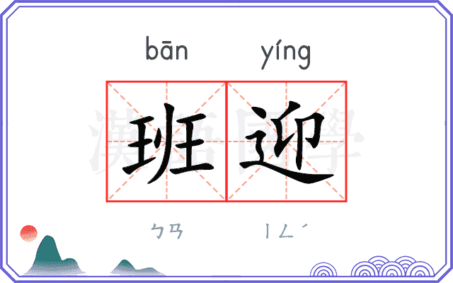 班迎