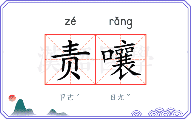 责嚷