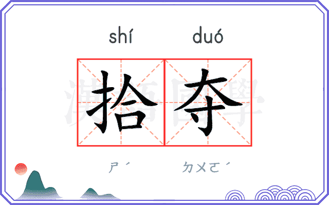 拾夺