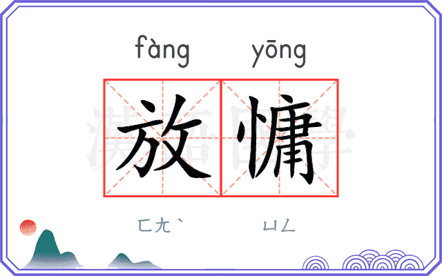 放慵