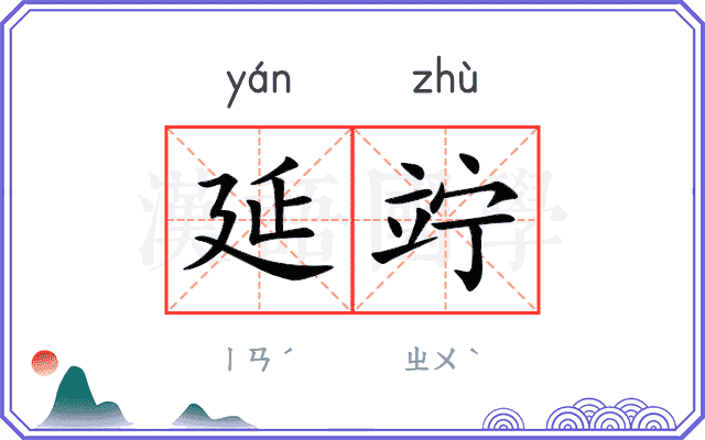 延竚