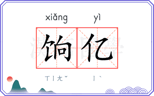 饷亿