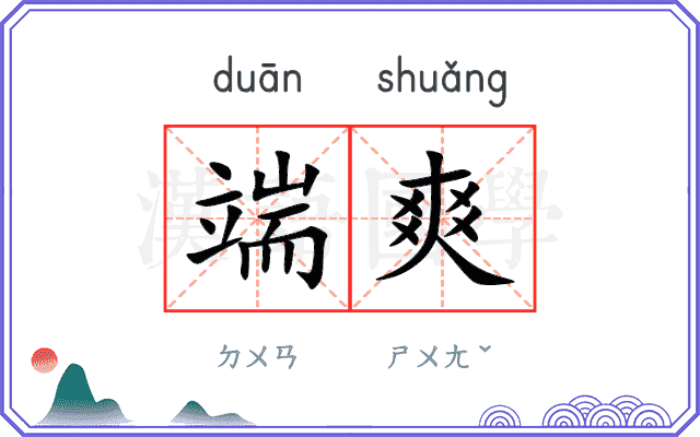 端爽
