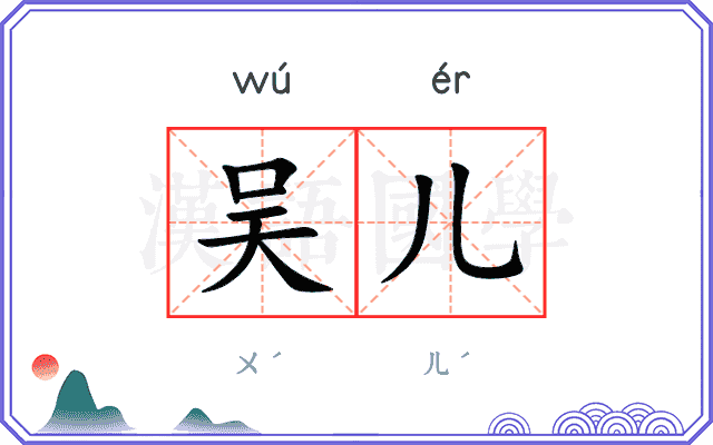 吴儿