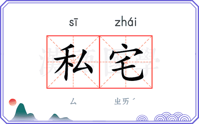 私宅