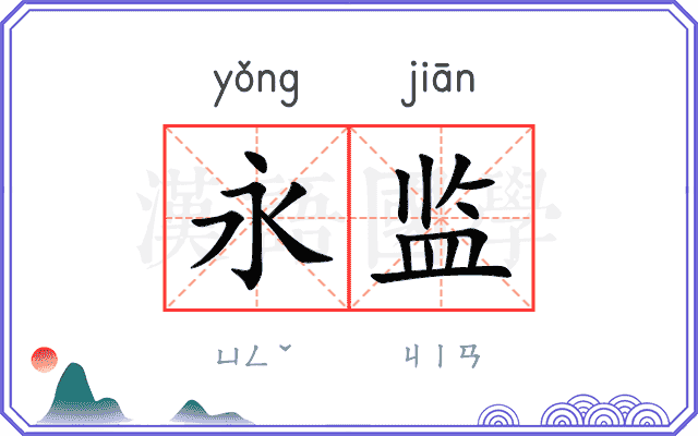 永监