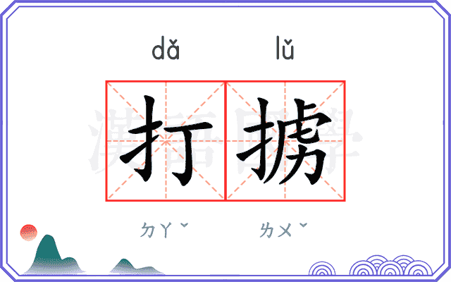 打掳