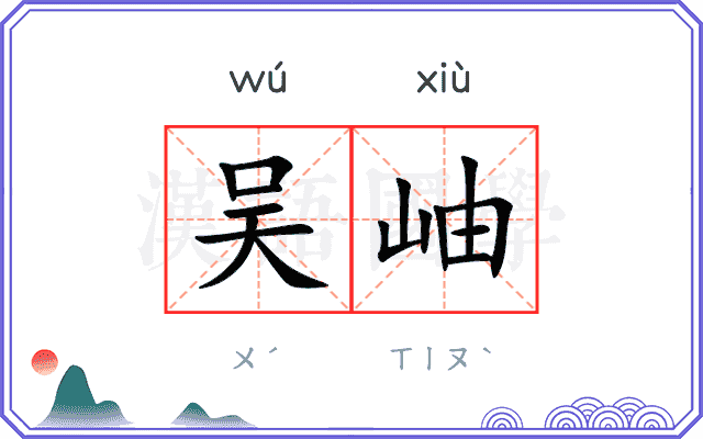 吴岫