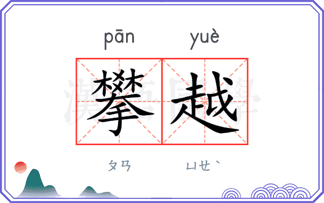 攀越