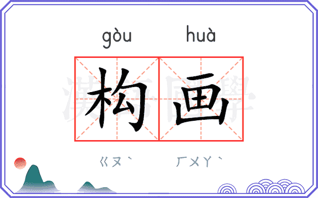 构画