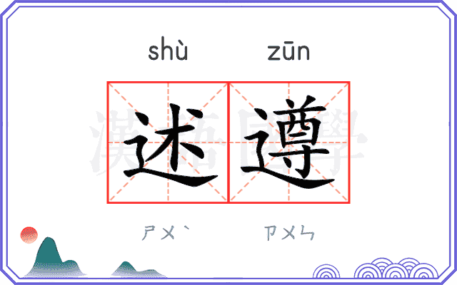 述遵