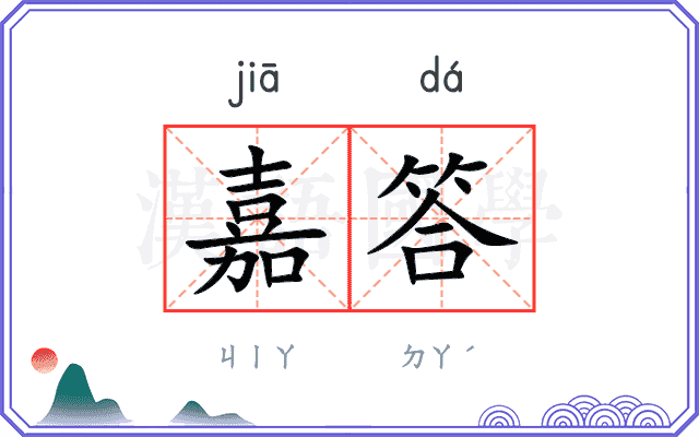 嘉答
