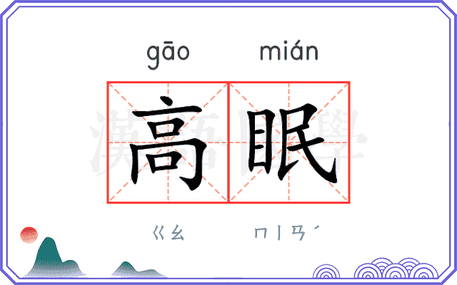 高眠