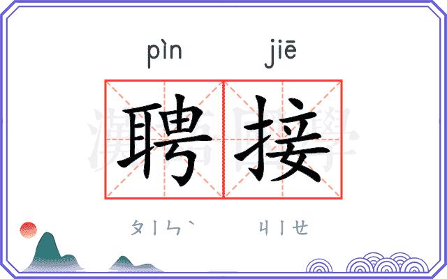 聘接