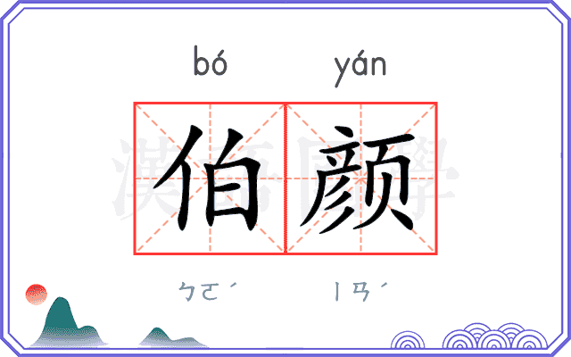 伯颜