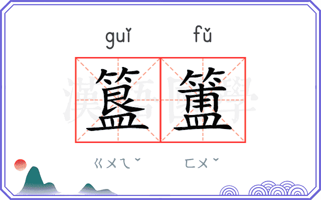 簋簠
