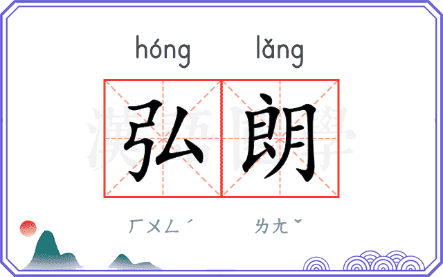 弘朗
