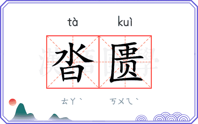 沓匮