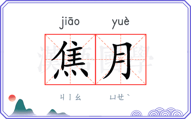 焦月