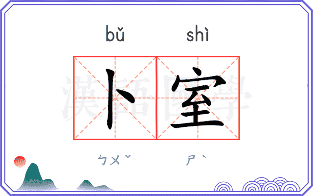 卜室