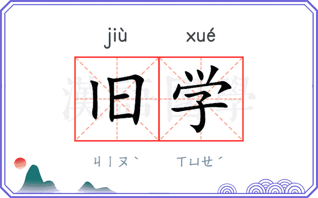 旧学