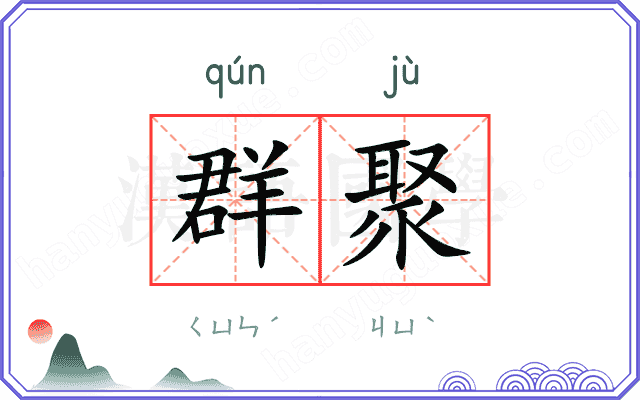 群聚