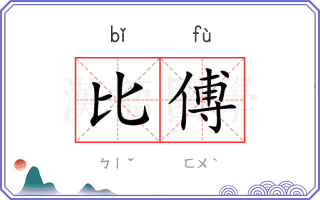 比傅