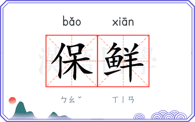 保鲜