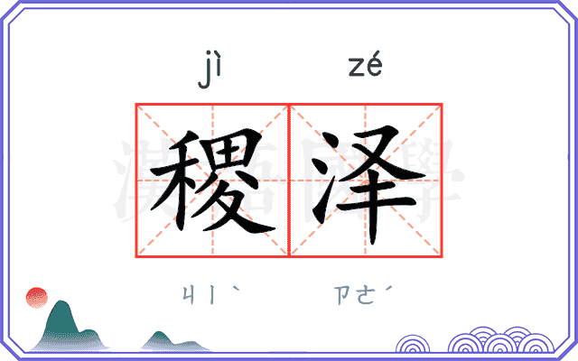 稷泽