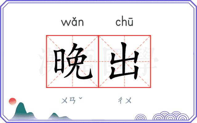 晚出