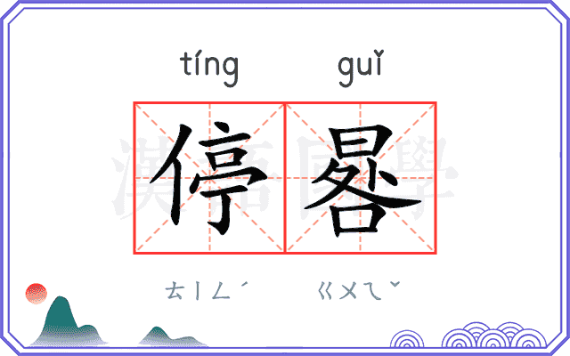 停晷