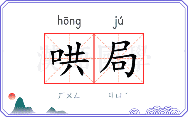 哄局