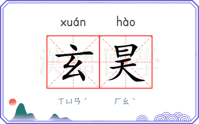 玄昊