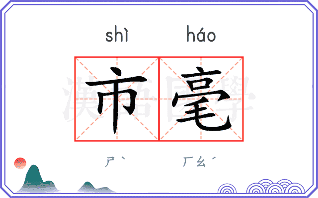 市毫