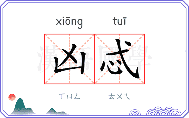 凶忒