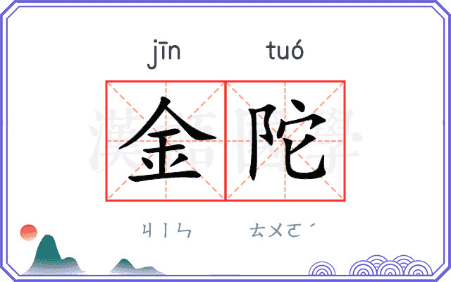 金陀