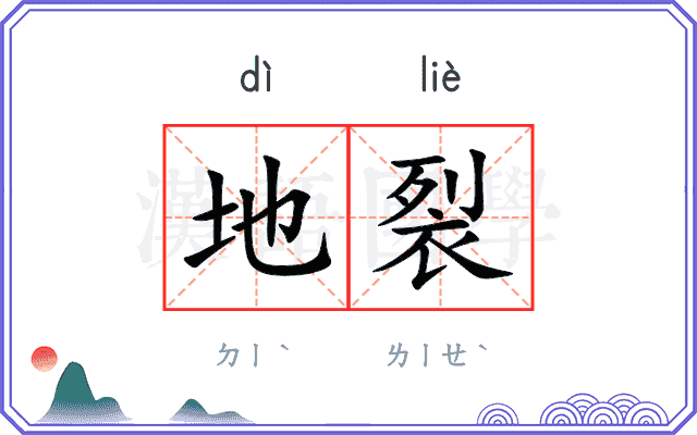 地裂