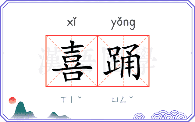喜踊