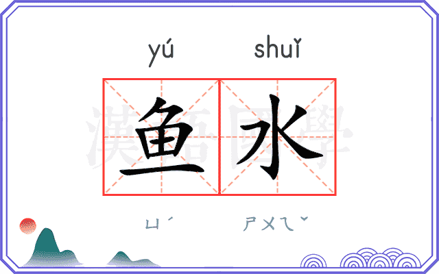 鱼水
