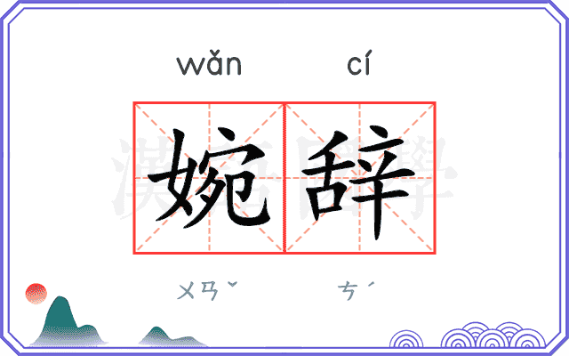 婉辞