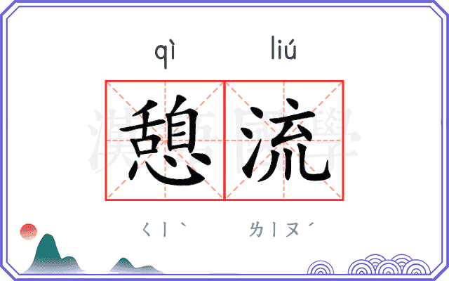 憩流