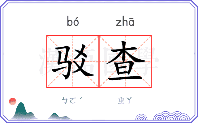 驳查